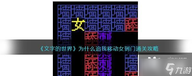 《文字的世界》为什么追我移动女到门通关攻略