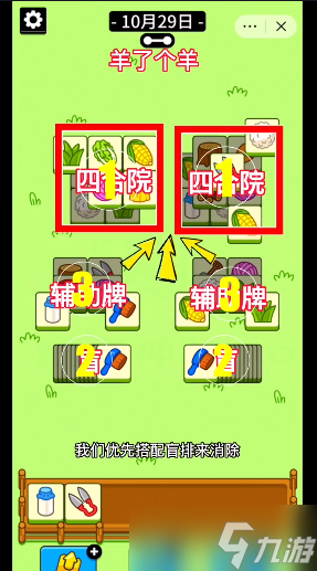 羊了个羊10.29通关攻略
