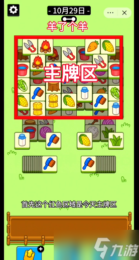 羊了个羊10.29通关攻略