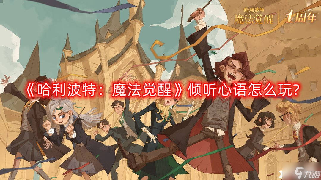 《哈利波特：魔法觉醒》倾听心语怎么玩?倾听心语活动攻略