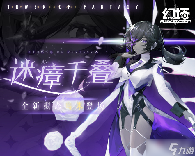 《幻塔》10月31日更新介绍