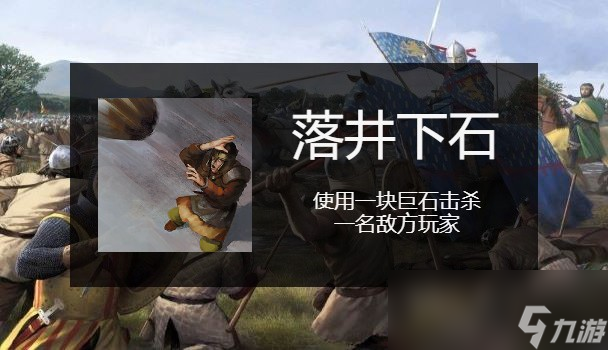 骑马与砍杀2落井下石成就怎么做