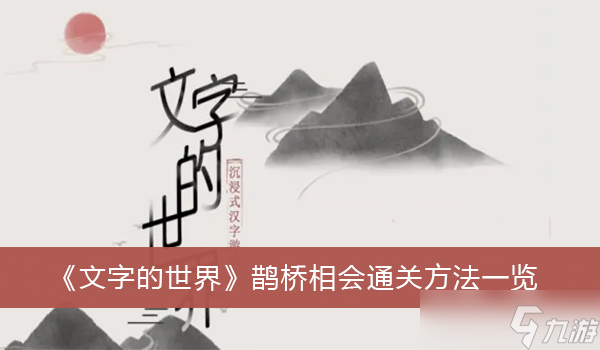 《文字的世界》鹊桥相会通关方法介绍