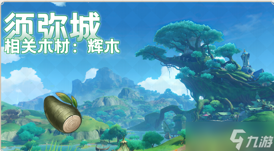 原神须弥木材收集攻略