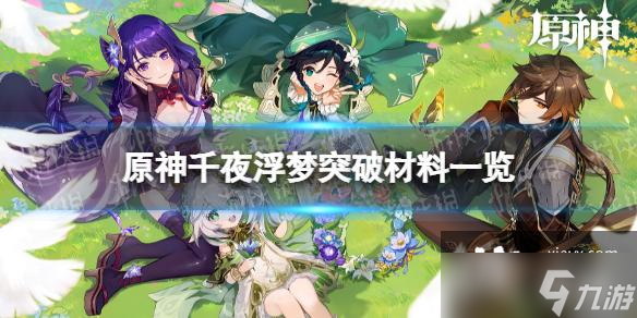 原神千夜浮梦突破材料有哪些