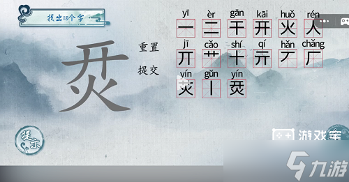 汉字梗传烎找出15个字通关攻略