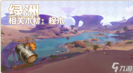 原神须弥木材收集攻略