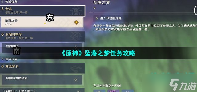 《原神》坠落之梦任务攻略