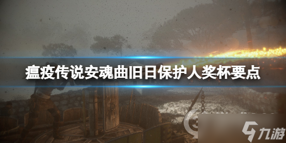 《瘟疫传说安魂曲》旧日保护人成就怎么达成？旧日保护人奖杯要点