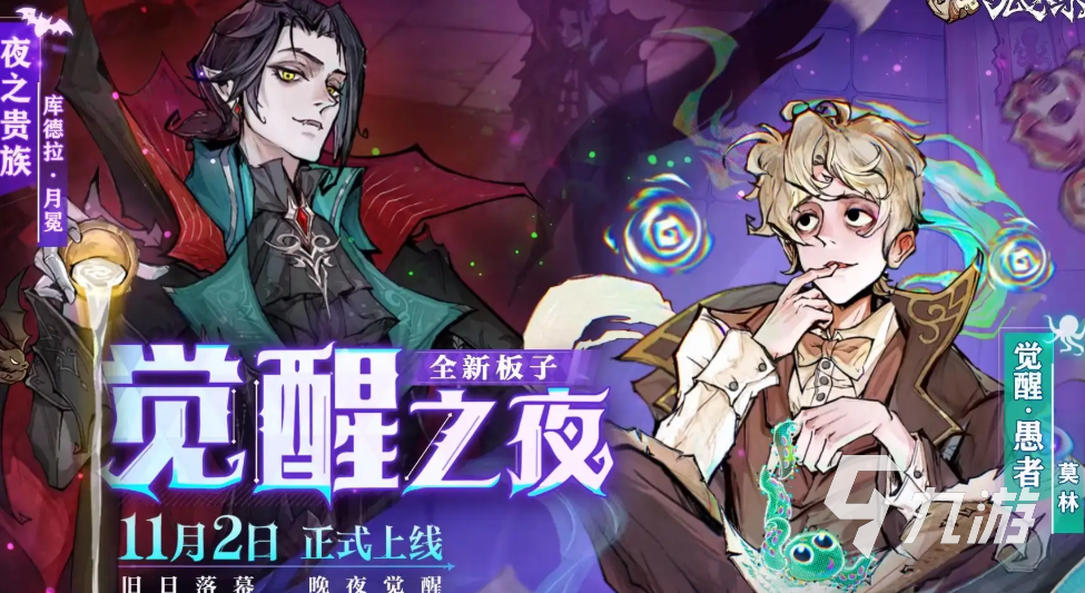 狼人杀新板子觉醒之夜怎么样 新板子觉醒之夜配置与角色技能解析