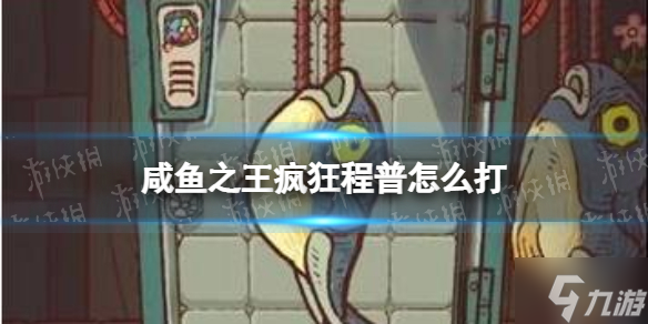 《咸鱼之王》疯狂程普怎么打 疯狂程普打法攻略Get√