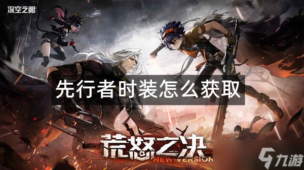 深空之眼先行者时装怎么获取