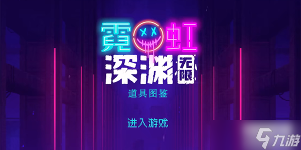霓虹深渊无限道具图鉴