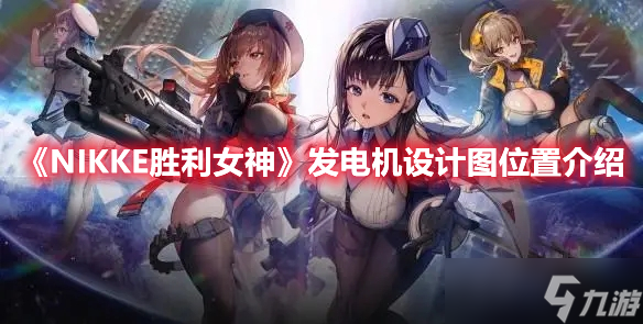 《NIKKE胜利女神》发电机设计图位置介绍
