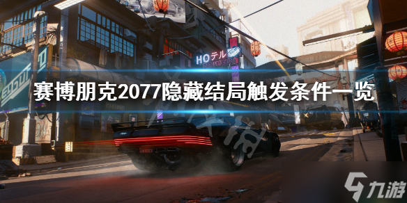 《赛博朋克2077》隐藏结局触发条件是什么？隐藏结局触发条件一览