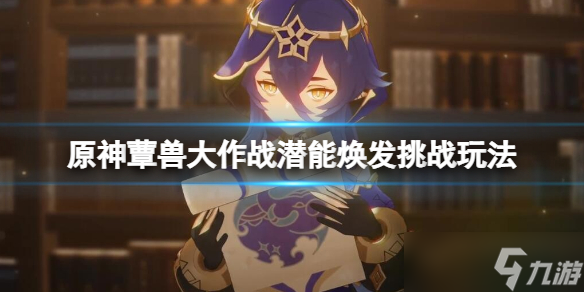 《原神》蕈兽大作战潜能焕发挑战玩法 蕈兽大作战第三天怎么玩?