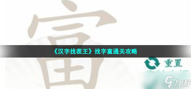 《汉字找茬王》找字富通关攻略