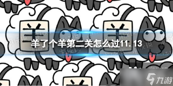 羊了个羊第二关怎么过11.13