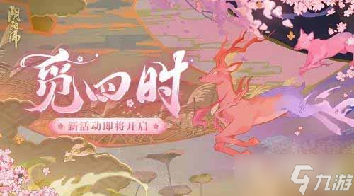 《阴阳师》觅四时活动攻略
