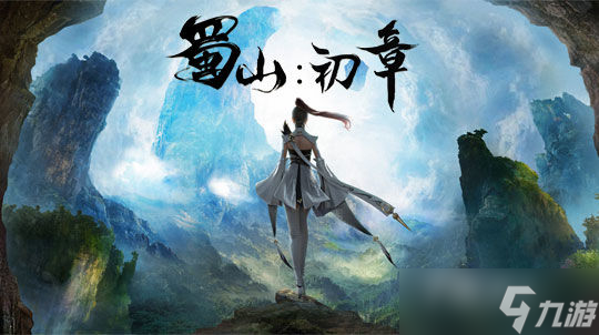 《蜀山初章》功法羁绊属性激活方法