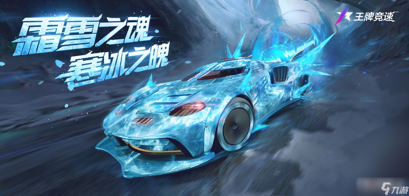 《王牌竞速》S12赛季全新赛车获得方法