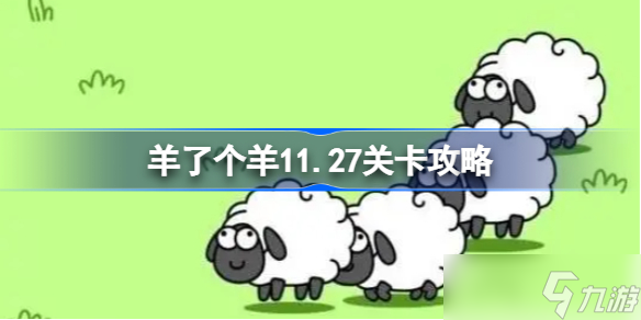 羊了个羊11.27关卡攻略 羊了个羊11月27日每日一关通关流程