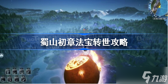 蜀山初章法宝转世攻略 蜀山初章法宝转世方法介绍