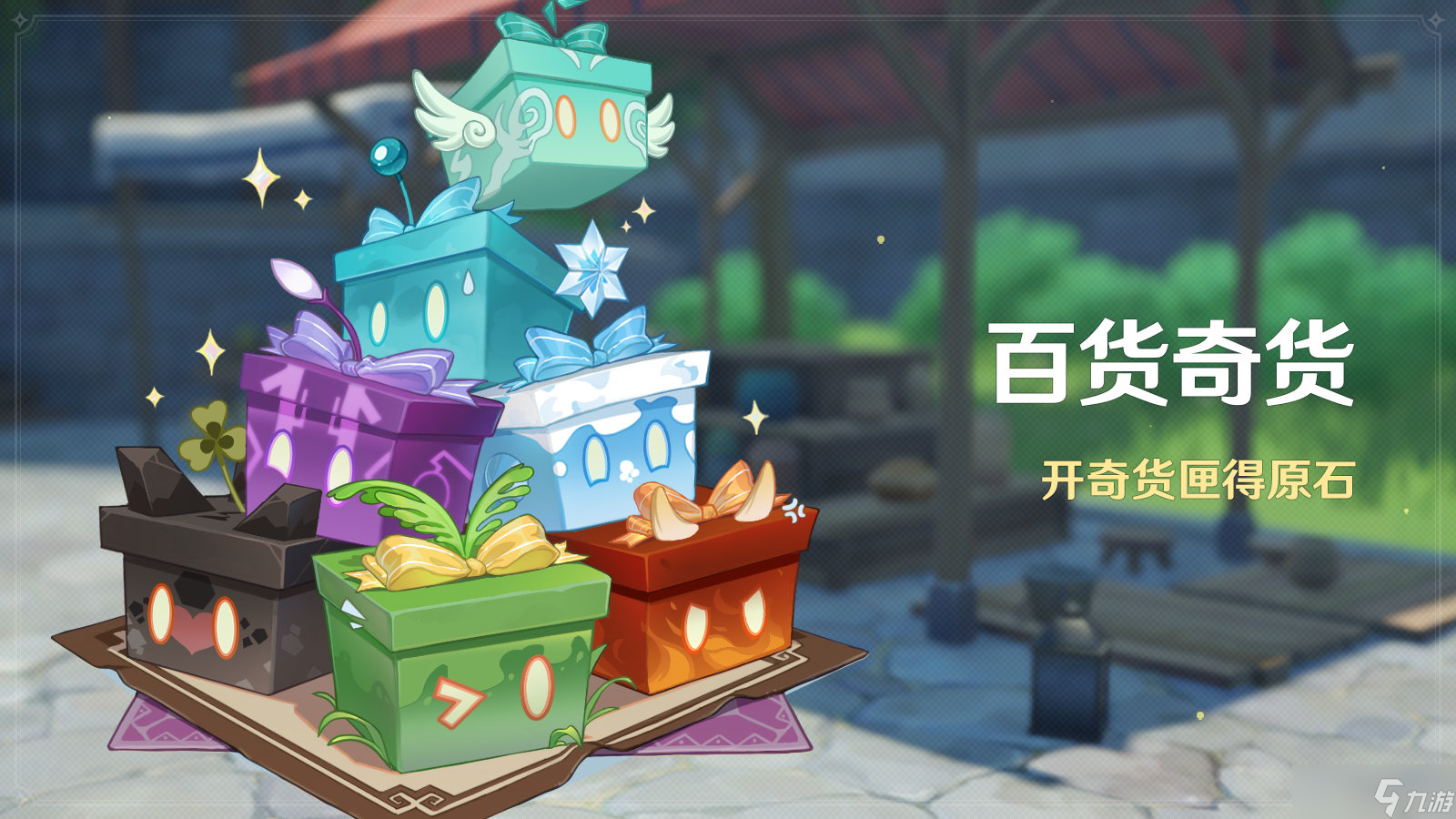 原神3.2百货奇货活动什么时候开始-3.2百货奇货活动开启时间一览