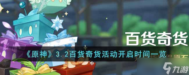 原神3.2百货奇货活动什么时候开始-3.2百货奇货活动开启时间一览