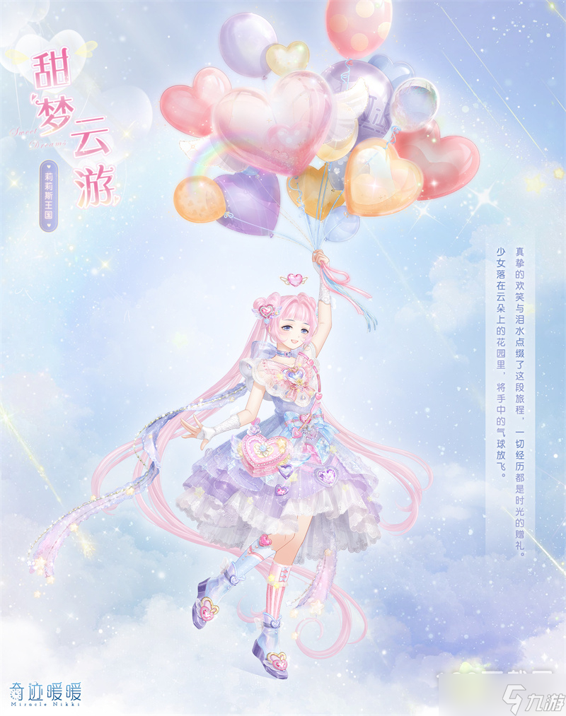 奇迹暖暖甜梦云游套装获得教程