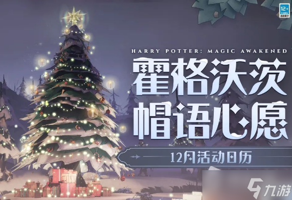 《哈利波特魔法觉醒》娱乐常驻活动详解