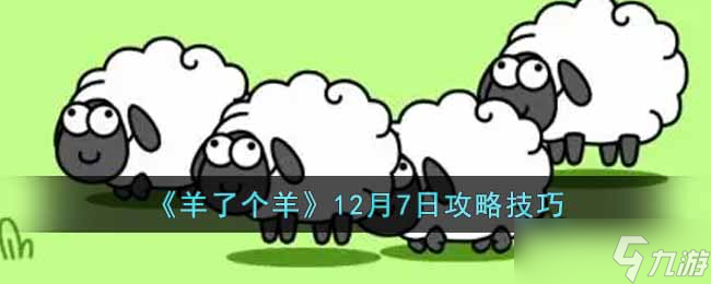 羊了个羊12月7日怎么通关-12月7日攻略技巧