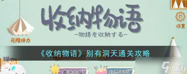 收纳物语别有洞天怎么过-别有洞天通关攻略