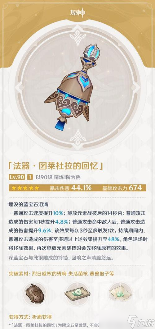 《原神》图莱杜拉的回忆突破材料最新一览