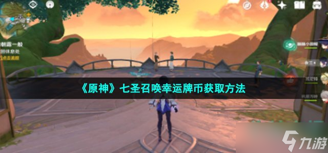 原神幸运牌币怎么获得-3.3版本七圣召唤幸运牌币获取方法
