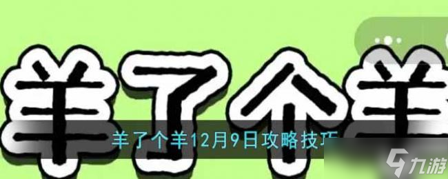 羊了个羊12月9日攻略技巧