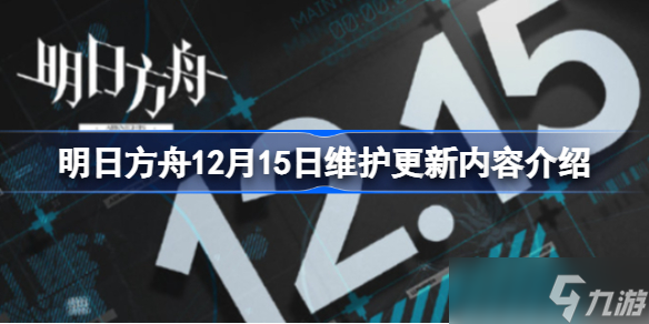 明日方舟12月15日维护更新内容介绍 明日方舟12月15日维护更新了什么内容