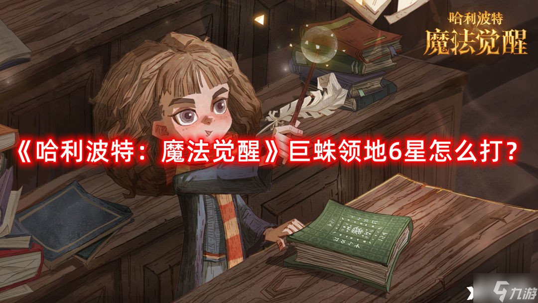 《哈利波特：魔法觉醒》巨蛛领地6星怎么打？巨蛛领地6星打法攻略