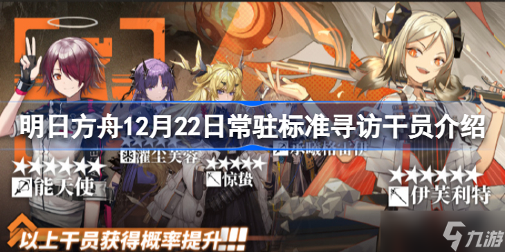 明日方舟12月22日常驻标准寻访干员有哪些 明日方舟12月22日常驻标准寻访干员介绍