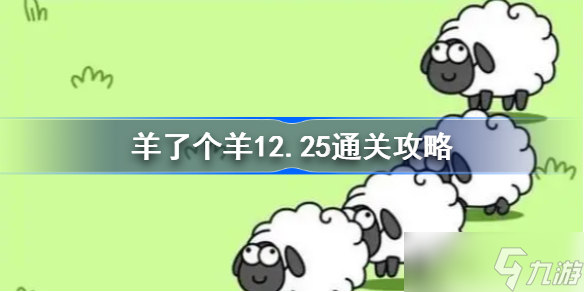 羊了个羊12.25通关攻略 羊了个羊12月25日通关流程