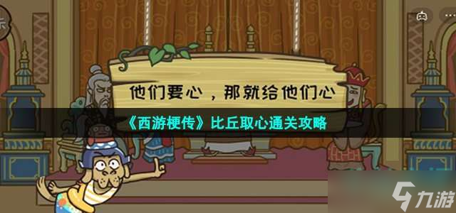 《西游梗传》比丘取心通关攻略