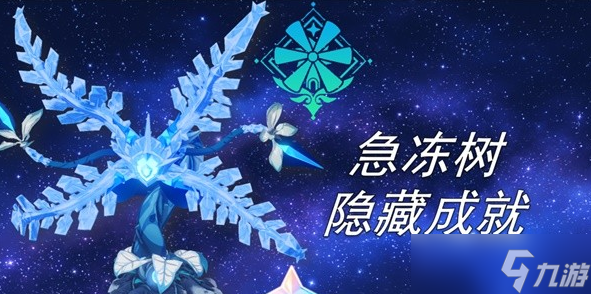 原神3.3版急冻树隐藏成就解锁指南