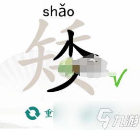 《汉字找茬王》矮找出15个常见字通关方法