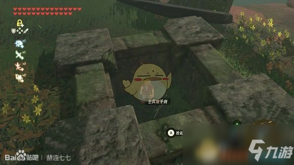 《塞尔达传说：旷野之息》士兵双手剑获得方法分享