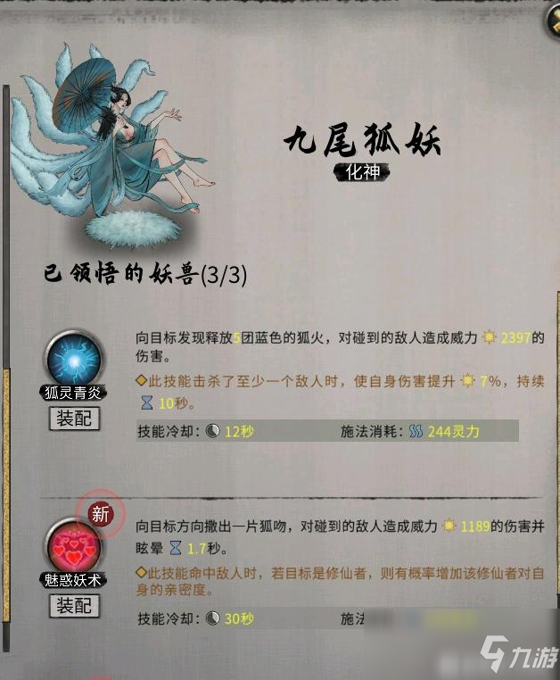 《鬼谷八荒》昊天眼妖兽九尾妖狐全技能介绍