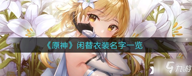《原神》闲替衣装名字一览