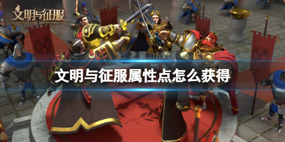 《文明与征服》属性点怎么获得 属性点获得方法