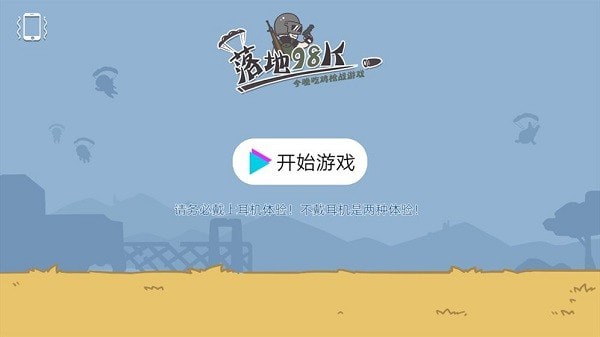 落地98K好玩吗 落地98K玩法简介