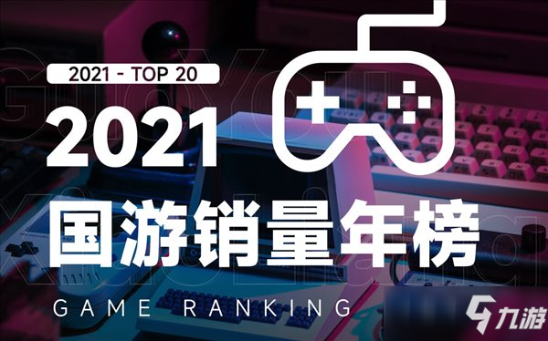 2021年国游销量榜发布 《永劫无间》以700万销量夺冠