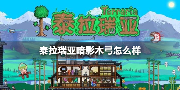 《泰拉瑞亚》暗影木弓怎么样 暗影木弓图鉴介绍
